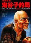 鬼谷子的局pdf