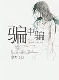 骗中骗2豆瓣评分多少