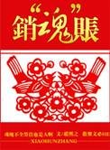 魂销魄散是什么生肖