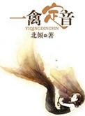 一禽定音全文免费阅读晋江