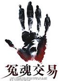 冤魂真的存在吗
