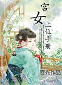宫女上位手册资源