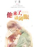 他来了请闭眼王凯