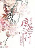 重生之庶女心计苏小凉百度