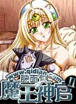 魔王神官结局