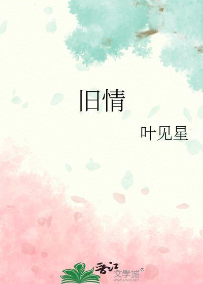 旧情不散