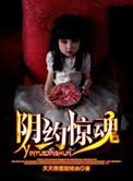 阴魂无弹窗