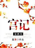宫计宴然传