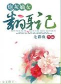 炮灰嫡女翻身记讲什么故事