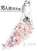 男人身体使用手册