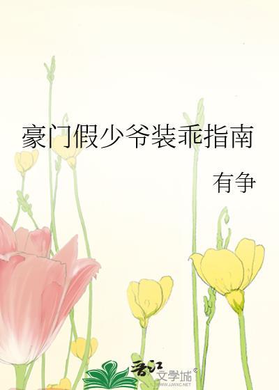 豪门假少爷装乖指南微博