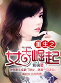 重生之女王崛起 孤独倾城