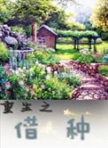 重生之种田养狼.txt