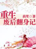 重生废后翻身记TXT百度