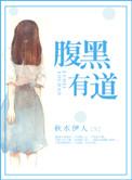 腹黑有道书包网