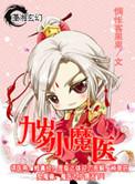 九岁小魔医的男主是谁