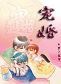 宠婚 by