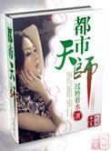 天师都市