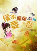 侯爷hlh免费阅读全文