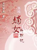 落魄嫡女的运气txt