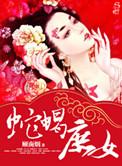 蛇蝎庶女免费完整版