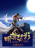 明尊焚影by戒烟真人