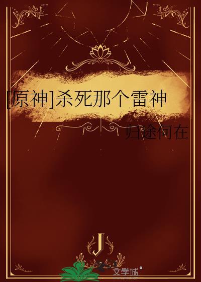原神雷神杀女士