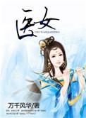 医女风华流放边疆第二季