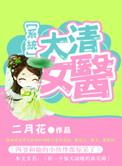大清女医大清县最新版本更新内容