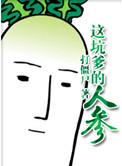 这坑爹的人参最劲爆的一段