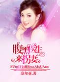 腹黑医生的绝美总裁
