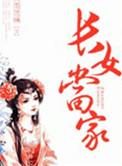 长女当家崛起