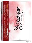 绝色炼丹师之鬼王妖妃