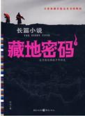 藏地密码第一集