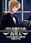 用生命刷存在感的男人申屠此非