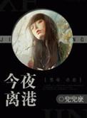 今夜离港兜兜么