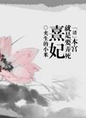 本宫要做皇上全文阅读
