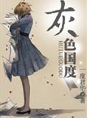 灰色国度晋江文学城
