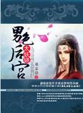 男色后宫太妖娆女主暗帝最后怎么样