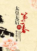 皇太后作者