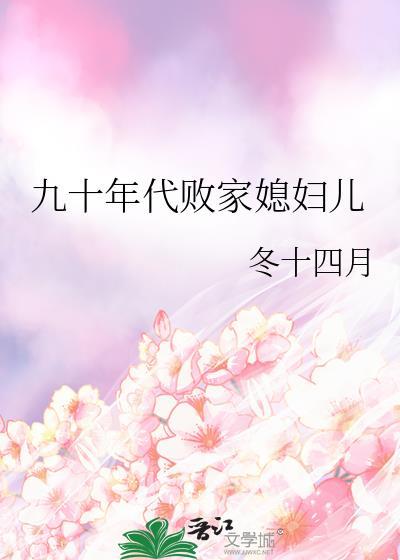 九十年代败家媳妇儿全文TXT
