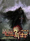 深渊骑士多少钱