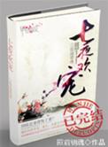 七夜欢恋玩宠太勾人免费阅读