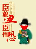 臣惶恐 季凉