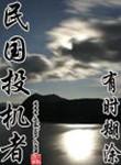 民国投机者2