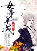女帝养成系统偷看洗澡