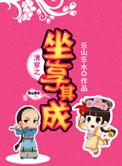 清穿之坐享其成 在线阅读