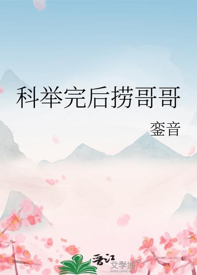 科举完后捞哥哥銮音