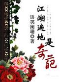 江湖遍地是奇葩全文无删减