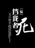 挡我者是我歌词
